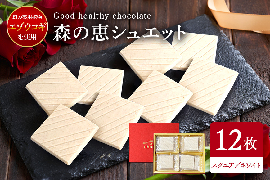 グッドヘルシーチョコ「森の恵」ホワイト12枚入り　≪スクエア≫