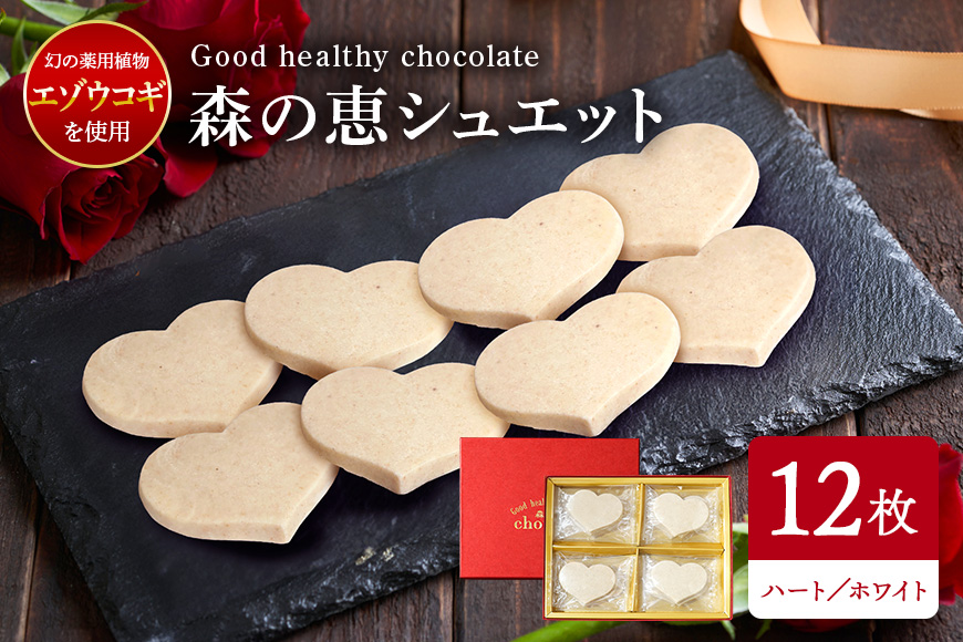 グッドヘルシーチョコ「森の恵」ホワイト12枚入り　≪ハート≫