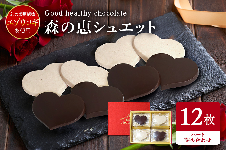 グッドヘルシーチョコ「森の恵」詰合せ12枚入り　≪ハート≫