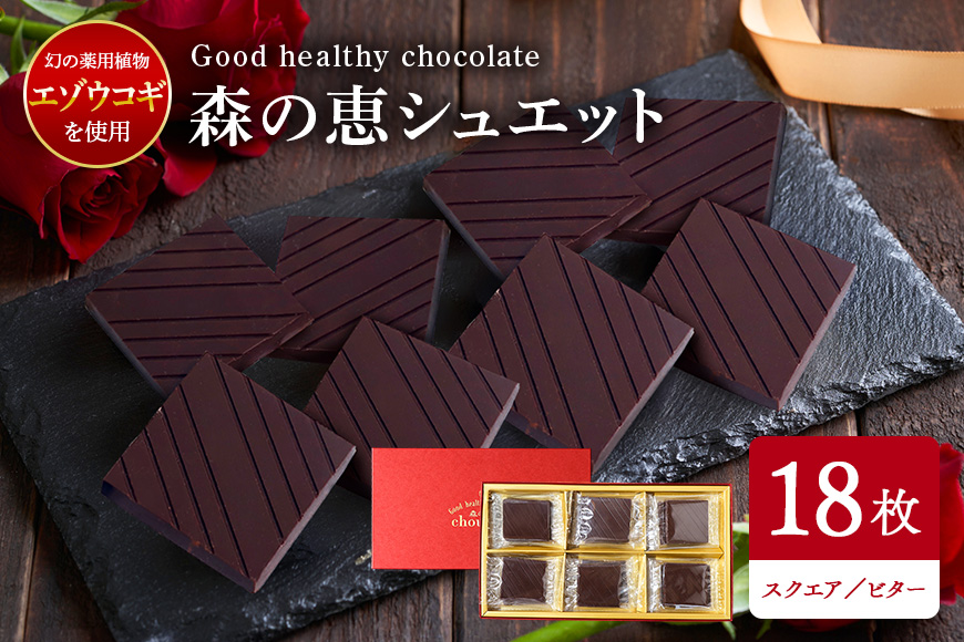 グッドヘルシーチョコ「森の恵」ビター18枚入り　≪スクエア≫
