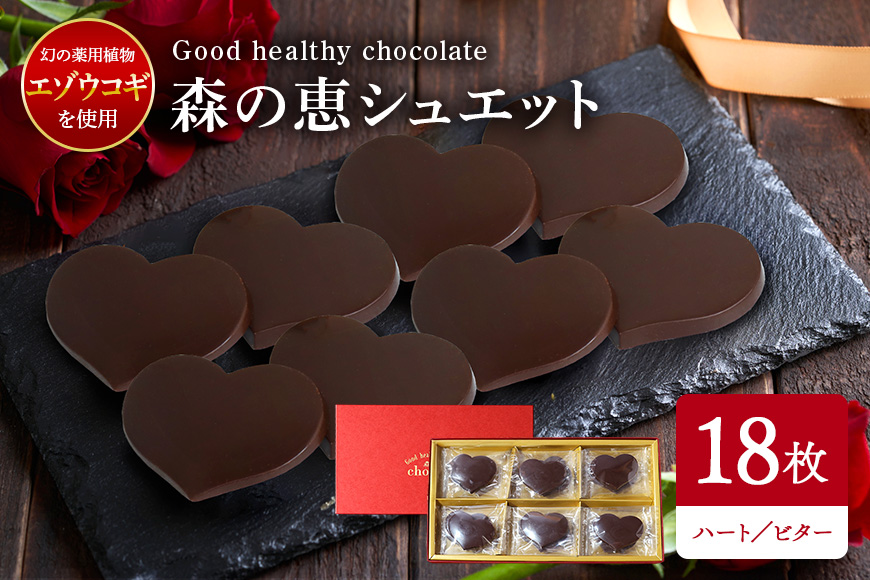 グッドヘルシーチョコ「森の恵」ビター18枚入り　≪ハート≫