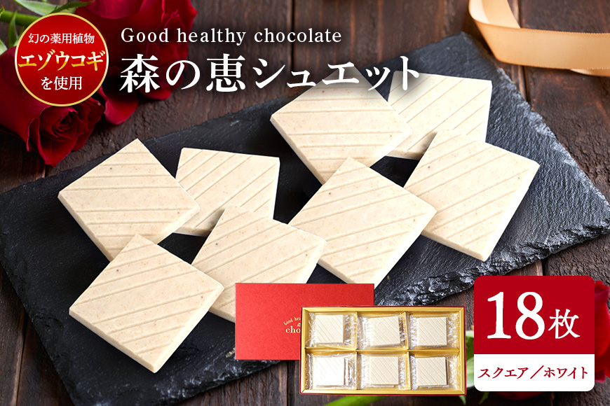 グッドヘルシーチョコ「森の恵」ホワイト18枚入り　≪スクエア≫