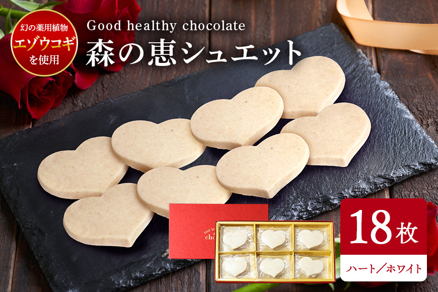 グッドヘルシーチョコ「森の恵」ホワイト18枚入り　≪ハート≫