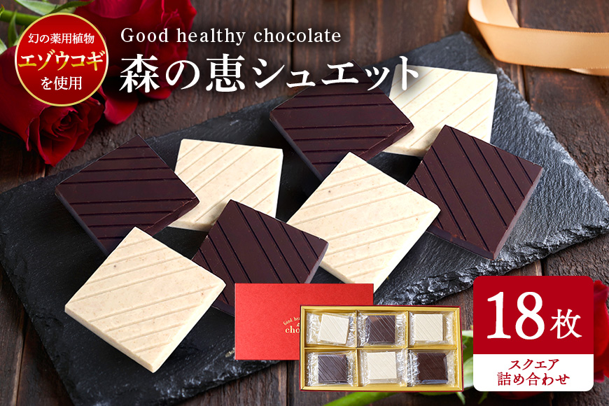 グッドヘルシーチョコ「森の恵」詰合せ18枚入り　≪スクエア≫