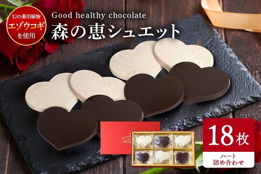 グッドヘルシーチョコ「森の恵」詰合せ18枚入り　≪ハート≫