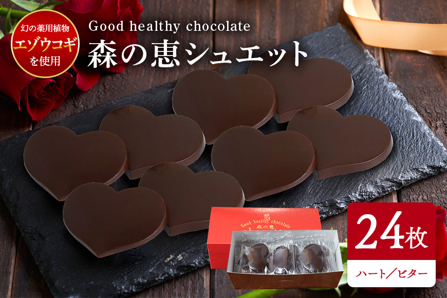 グッドヘルシーチョコ「森の恵」ビター24枚入り　≪ハート≫