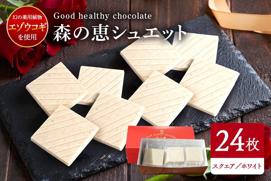 グッドヘルシーチョコ「森の恵」ホワイト24枚入り　≪スクエア≫