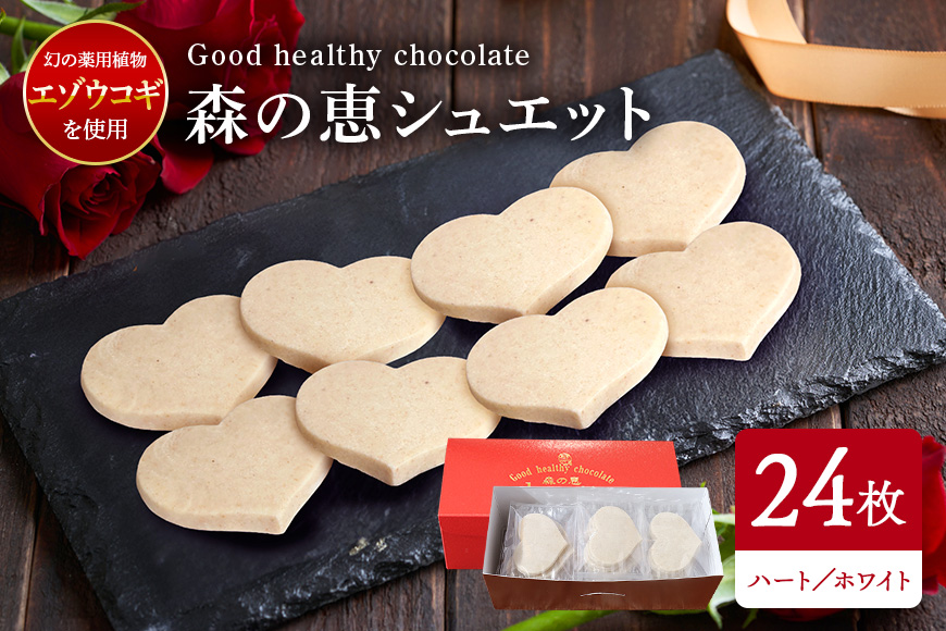 グッドヘルシーチョコ「森の恵」ホワイト24枚入り　≪ハート≫