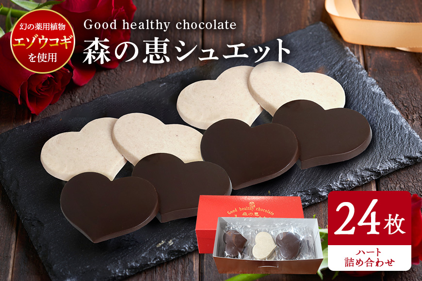 グッドヘルシーチョコ「森の恵」詰合せ24枚入り　≪ハート≫