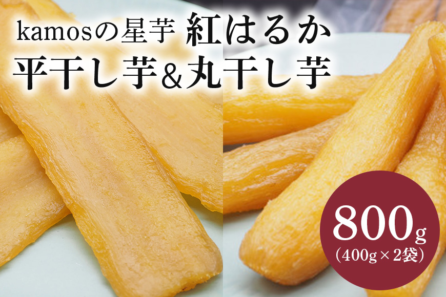 kamosの星芋セット（平干し芋400g×1 丸干し芋400g×1）紅はるか 800g 干し芋 干しいも 国産 紅はるか べにはるか さつまいも サツマイモ おやつ お菓子 和菓子 和スイーツ ほしいも ほし芋 柔らかい ダイエット スイーツ 砂糖不使用 茨城県 笠間市 ＜3/31まで受付・1月から順次発送予定＞