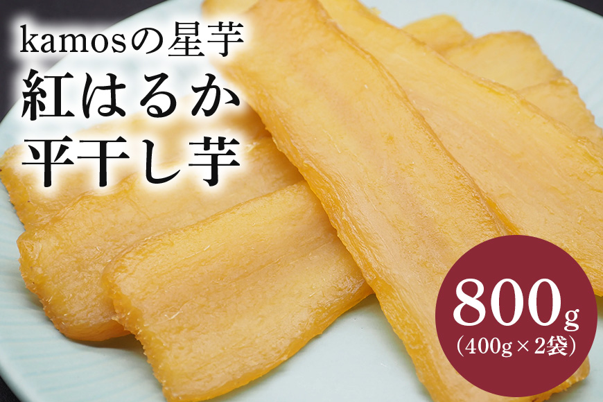 kamosの星芋（平干し400g×2）紅はるか 800g 干し芋 干しいも 国産 紅はるか べにはるか さつまいも サツマイモ おやつ お菓子 和菓子 和スイーツ ほしいも ほし芋 柔らかい ダイエット スイーツ 砂糖不使用 茨城県 笠間市 ＜3/31まで受付・1月から順次発送予定＞