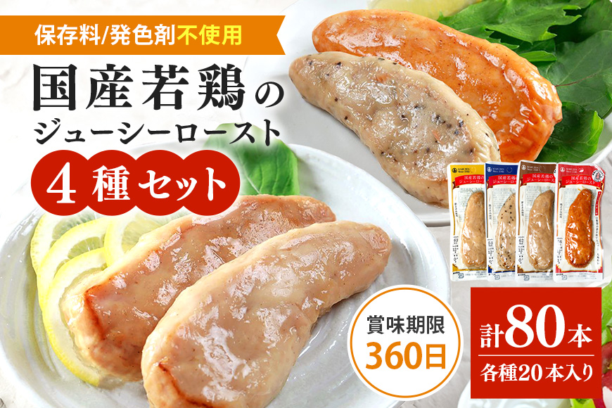 国産若鳥のジューシーロースト 4種類セット 1本タイプ×80本（4kg）