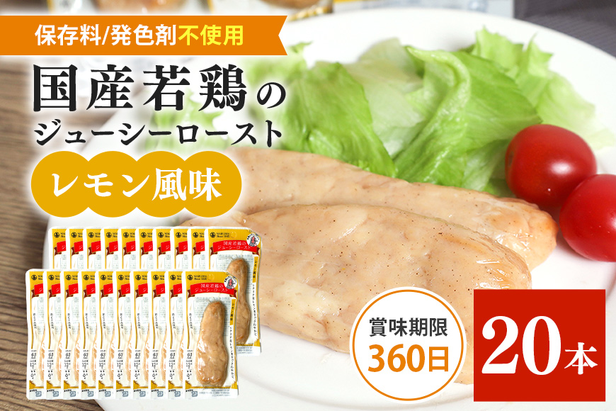国産若鳥のジューシーロースト 選べる4種類 1本タイプ×20本（1kg） レモン風味