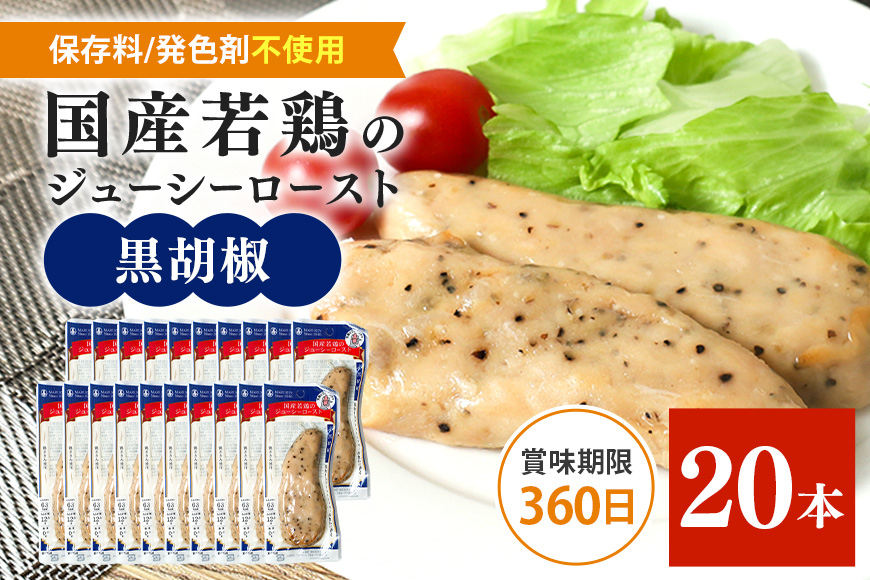国産若鳥のジューシーロースト 選べる4種類 1本タイプ×20本（1kg） 黒胡椒