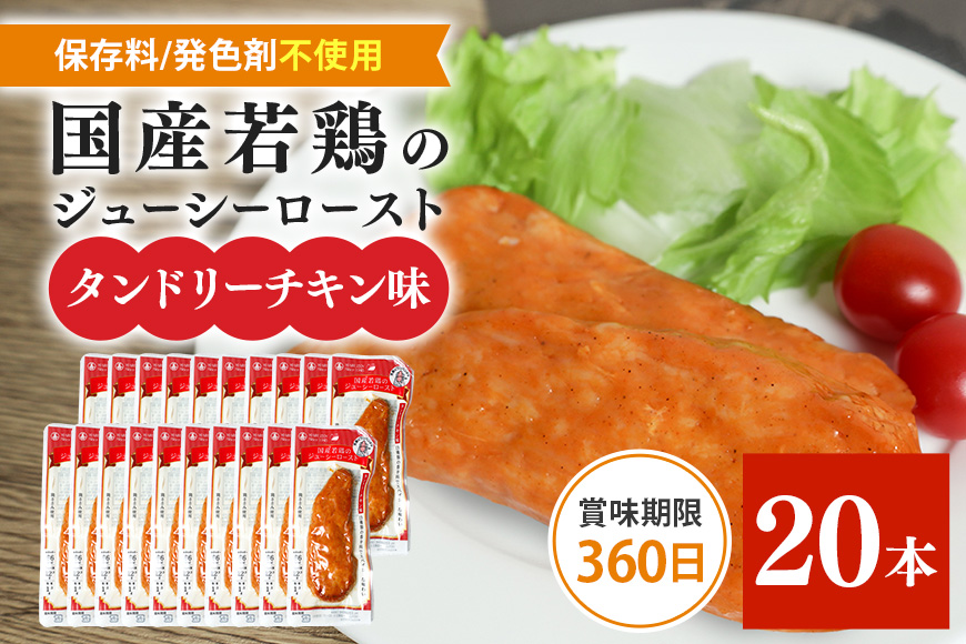 国産若鳥のジューシーロースト 選べる4種類 1本タイプ×20本（1kg） タンドリーチキン味