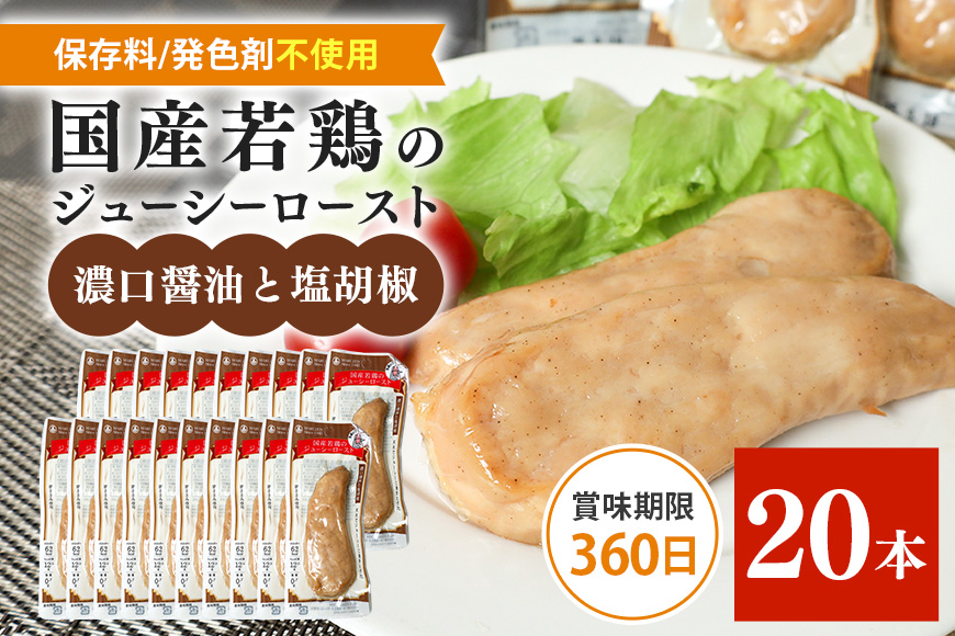 国産若鳥のジューシーロースト 選べる4種類 1本タイプ×20本（1kg） 濃口醤油と塩胡椒