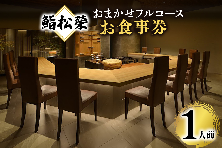鮨松榮 おまかせ フルコース 1人前 お食事券 高級 寿司 会席 ディナー ランチ コース料理 和食 グルメ デート 記念日 誕生日 接待 お祝い ギフト チケット 食事券 レストラン券