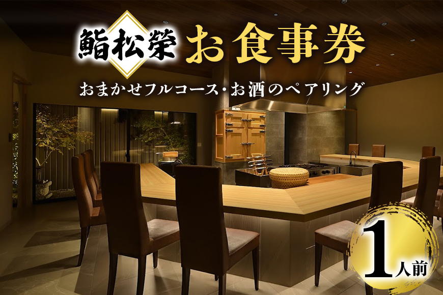鮨松榮 おまかせ フルコース お酒のペアリング 1人前 お食事券 高級 寿司 会席 ディナー ランチ コース料理 和食 グルメ デート 記念日 誕生日 接待 お祝い ギフト チケット 食事券 レストラン券
