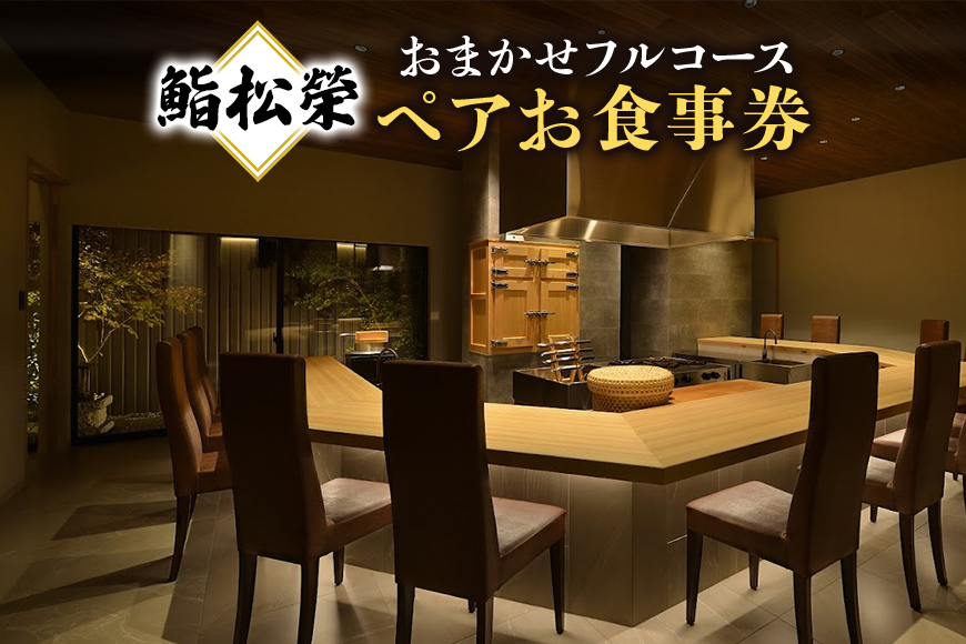 鮨松榮 おまかせ フルコース ペア お食事券 高級 寿司 会席 ディナー ランチ コース料理 和食 グルメ デート 記念日 誕生日 接待 お祝い ギフト チケット 食事券 レストラン券