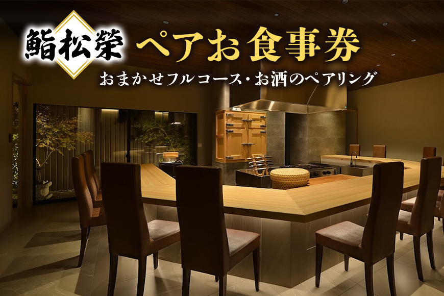 鮨松榮 おまかせ フルコース お酒のペアリング ペア お食事券 高級 寿司 会席 ディナー ランチ コース料理 和食 グルメ デート 記念日 誕生日 接待 お祝い ギフト チケット 食事券 レストラン券