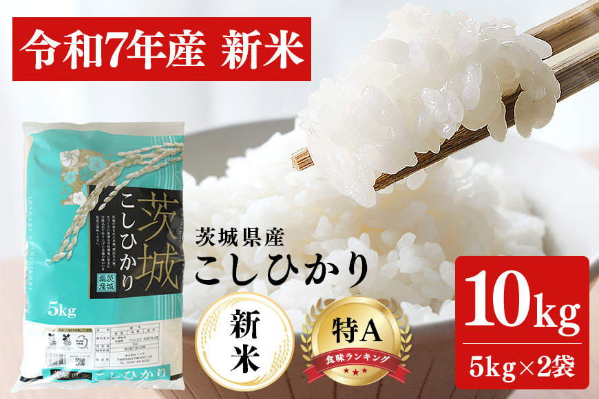 令和7年産 新米 コシヒカリ 米 10kg ( 5kg ×2 ） 白米 こめ こしひかり 国産 国産米 取り寄せ ごはん ご飯 コメ お取り寄せ お弁当 弁当 おにぎり 産地直送 特産  ギフト プレゼント 贈り物 茨城県 笠間市 いばらき