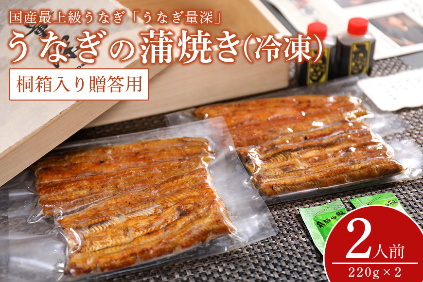 贈答用　うなぎ2人前セット 桐箱入り