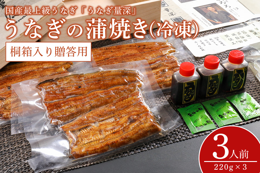 贈答用　うなぎ3人前セット 桐箱入り