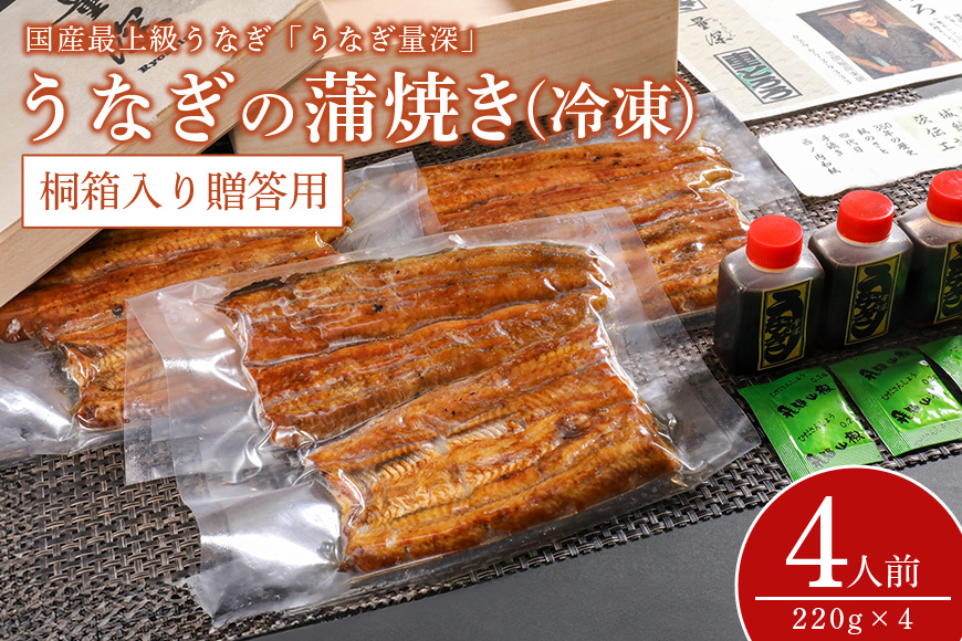 贈答用　うなぎ4人前セット 桐箱入り