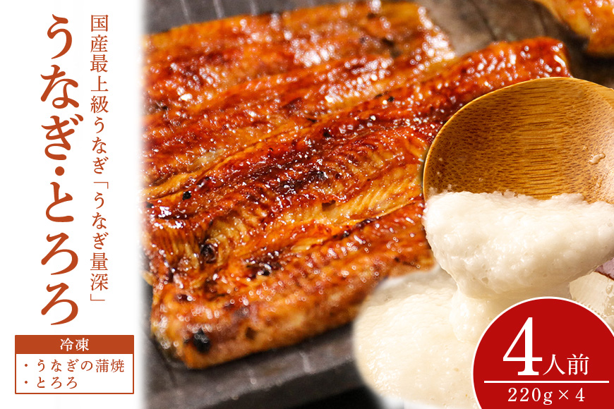 うなとろ４人前セット