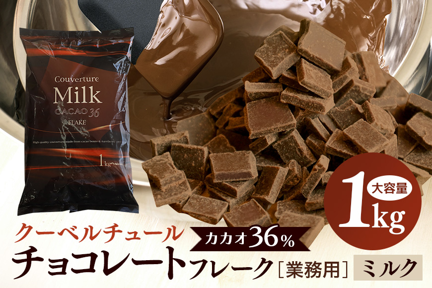 ミルク チョコレート クーベルチュール CACAO36％ 1kg フレーク 業務用 大容量 カカオ お菓子 チョコ スイート おやつ お菓子作り ケーキ作り 材料 プロ仕様 ミクルチョコ ミルクチョコレート スイーツ ケーキ 手作り 製菓材料