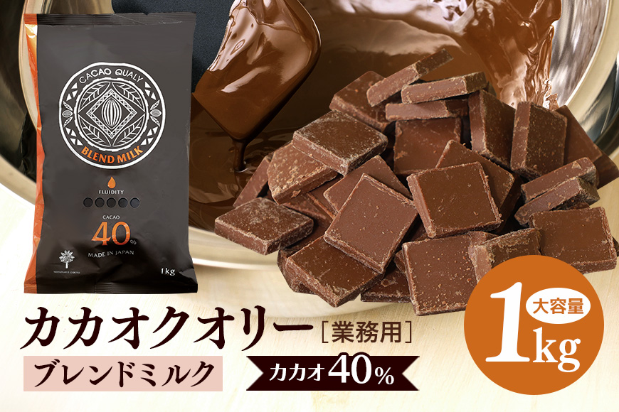 チョコレート カカオクオリー ブレンド ミルク カカオ40% 1kg フレーク 業務用 大容量 カカオ お菓子 チョコ スイート おやつ お菓子作り ケーキ作り 材料 プロ仕様 スイーツ ケーキ 手作り 製菓材料 送料無料