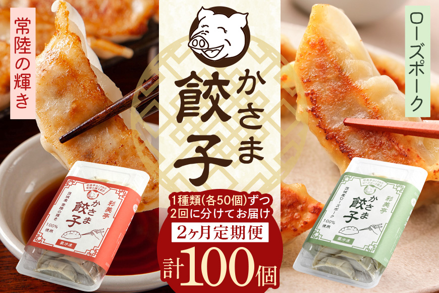 【2カ月定期便】彩美亭 かさま餃子50個入り ローズポーク・常陸の輝き食べ比べ