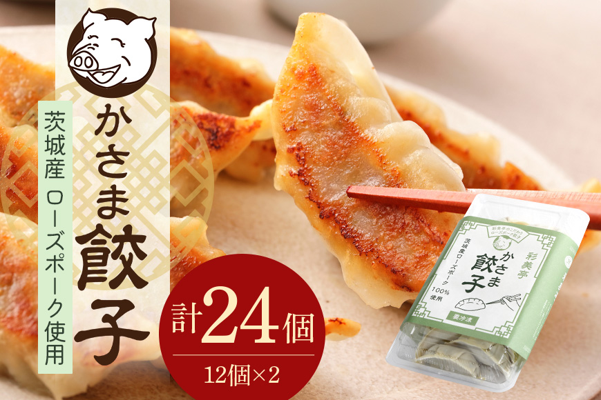 彩美亭 かさま餃子 ローズポーク12個入り 2セット