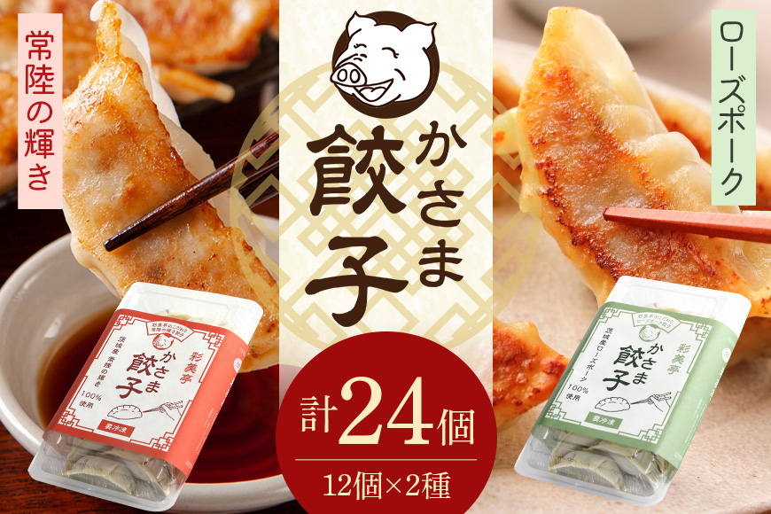 彩美亭 かさま餃子 常陸の輝き・ローズポークセット