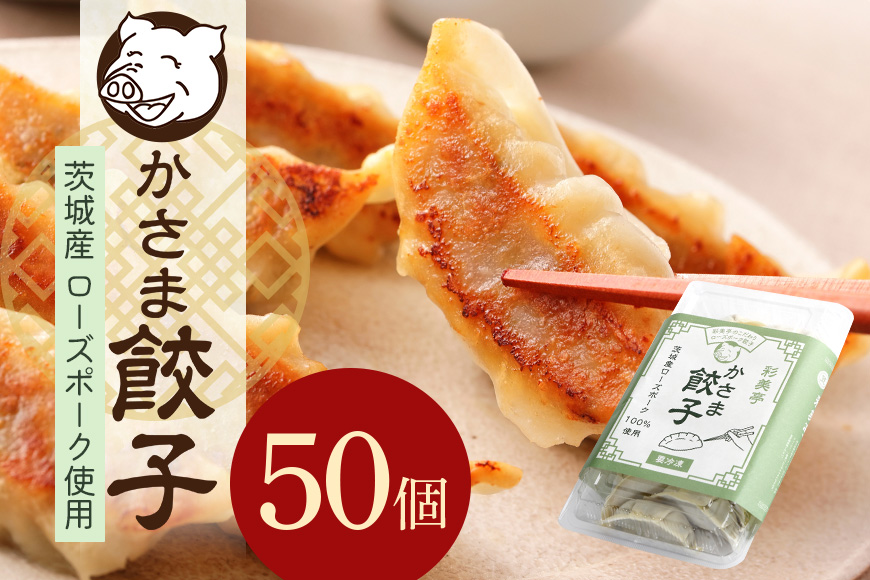 彩美亭 かさま餃子 ローズポーク50個入り