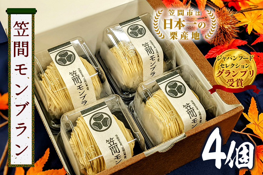 モンブラン 4個 セット 栗 スイーツ くり 和栗 お取り寄せ 国産 高級 小分け ギフト プレゼント 冷凍 栗モンブランケーキ お菓子 絹糸 マロンケーキ ケーキ 和菓子 お菓子 絹糸 秋 笠間市 かさま 茨城県 いばらき