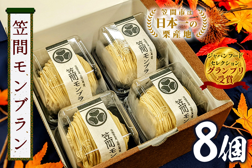 モンブラン 8個 セット 栗 スイーツ くり 和栗 お取り寄せ 国産 高級 小分け ギフト プレゼント 冷凍 栗モンブランケーキ お菓子 絹糸 マロンケーキ ケーキ 和菓子 お菓子 絹糸 秋 笠間市 かさま 茨城県 いばらき