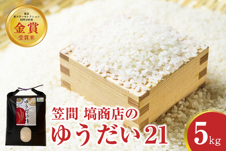 令和7年度産 金賞受賞米 笠間 塙商店の ゆうだい21 5kg 米 精米 ブランド米 お米 白米 国産 おにぎり 弁当 R7年産 ごはん おいしい 旨い ふっくら お米 茨城県 笠間市 いばらき