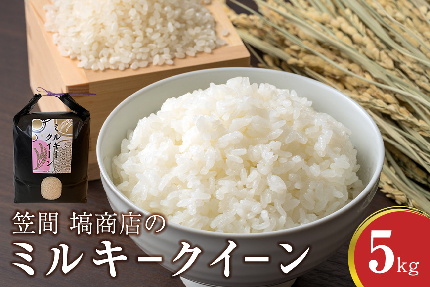 令和7年度産 笠間 塙商店の ミルキークイーン 5kg 米 精米 ブランド米 お米 白米 国産 おにぎり 弁当 R7年産 ごはん おいしい 旨い ふっくら お米 茨城県 笠間市 いばらき