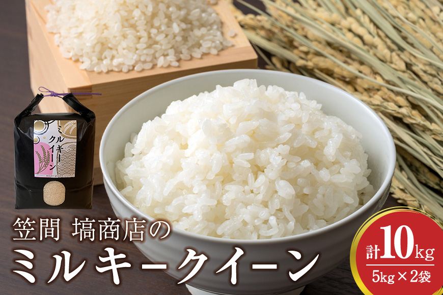 令和7年度産 笠間 塙商店の ミルキークイーン 10kg（5kg×2） 米 精米 ブランド米 お米 白米 国産 おにぎり 弁当 R7年産 ごはん おいしい 旨い ふっくら お米 茨城県 笠間市 いばらき