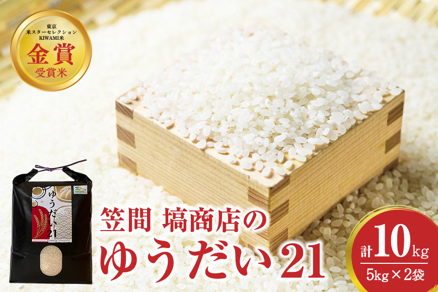 令和7年度産 金賞受賞米 笠間 塙商店の ゆうだい21 10kg（5kg×2） 米 精米 ブランド米 お米 白米 国産 おにぎり 弁当 R7年産 ごはん おいしい 旨い ふっくら お米 茨城県 笠間市 いばらき