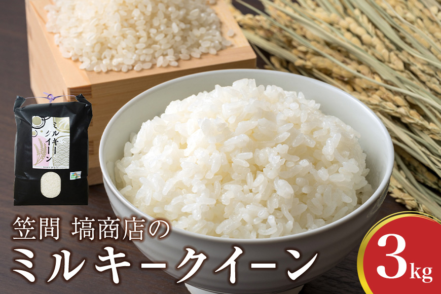令和7年度産 笠間 塙商店の ミルキークイーン 3kg 米 新米 精米 ブランド米 お米 白米 国産 おにぎり 弁当 R7年産 ごはん おいしい 旨い ふっくら お米 茨城県 笠間市 いばらき