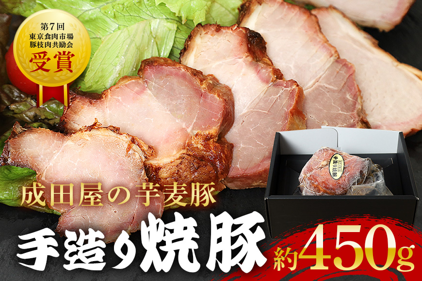 第7回東京食肉市場豚枝肉共励会 名誉賞受賞！【成田屋の芋麦豚】焼豚　約450ｇ