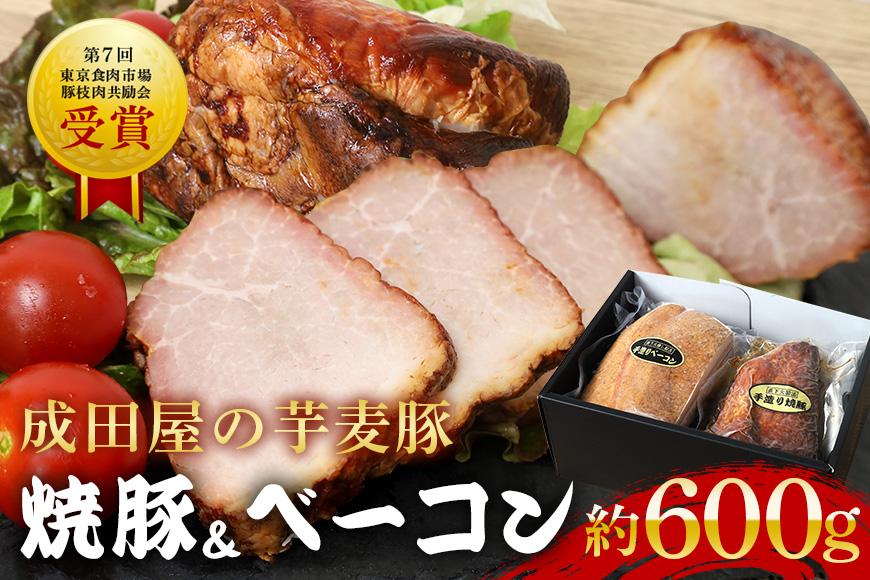 第7回東京食肉市場豚枝肉共励会 名誉賞受賞！【成田屋の芋麦豚】焼豚・ベーコンセット 計約600ｇ