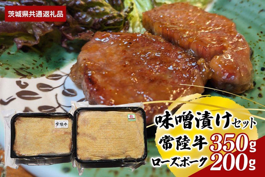 【味噌漬けセット】常陸牛味噌漬け350ｇ・ローズポーク味噌漬け500ｇ（茨城県共通返礼品）