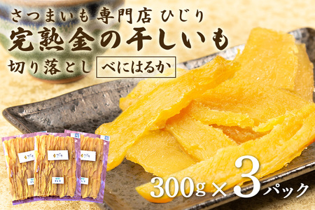 さつまいも専門店 ひじり の完熟金の干しいも 切り落とし（べにはるか） 300g×3