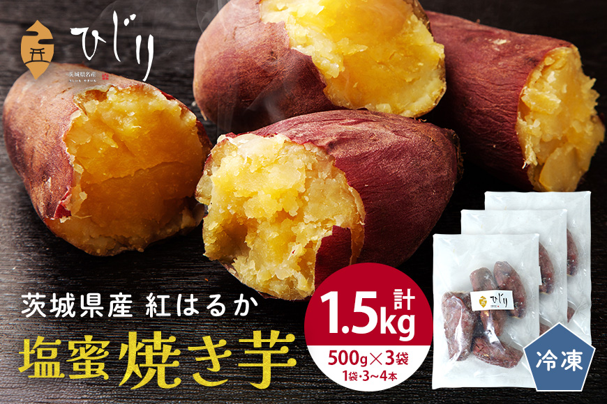 さつまいも専門店 ひじり の 塩蜜 焼き芋 1.5kg 冷凍