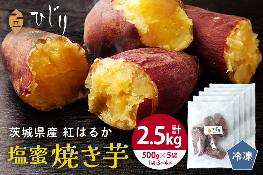 さつまいも専門店 ひじり の 塩蜜 焼き芋 2.5kg 冷凍