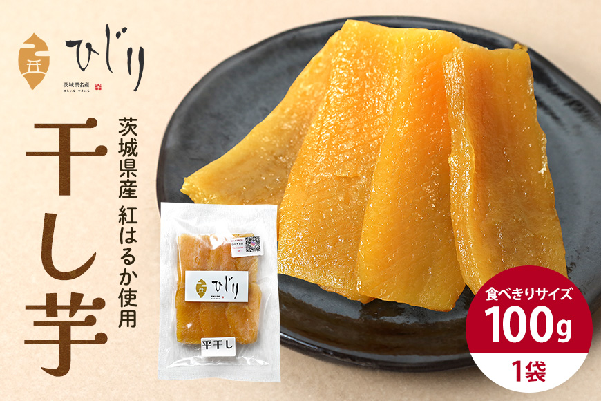 さつまいも専門店 ひじり の完熟金の干しいも 平干し （べにはるか） 100g