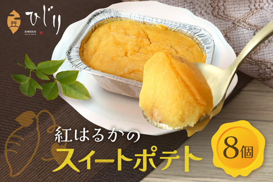 さつまいも専門店 ひじり のスイートポテト（べにはるか） 8個セット